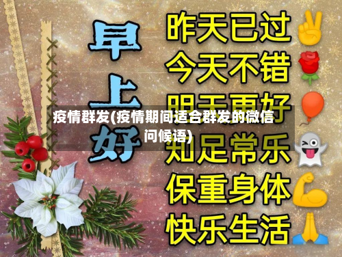 疫情群发(疫情期间适合群发的微信问候语)-第2张图片