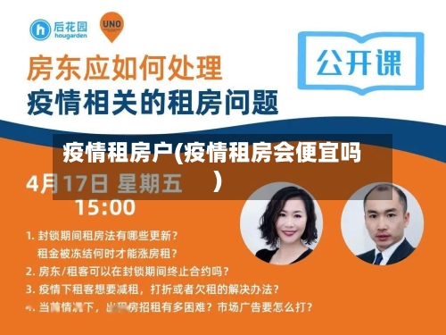 疫情租房户(疫情租房会便宜吗)-第1张图片