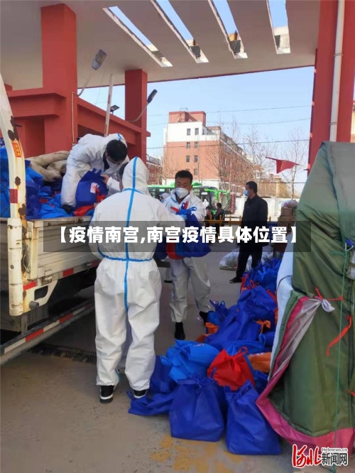 【疫情南宫,南宫疫情具体位置】-第2张图片
