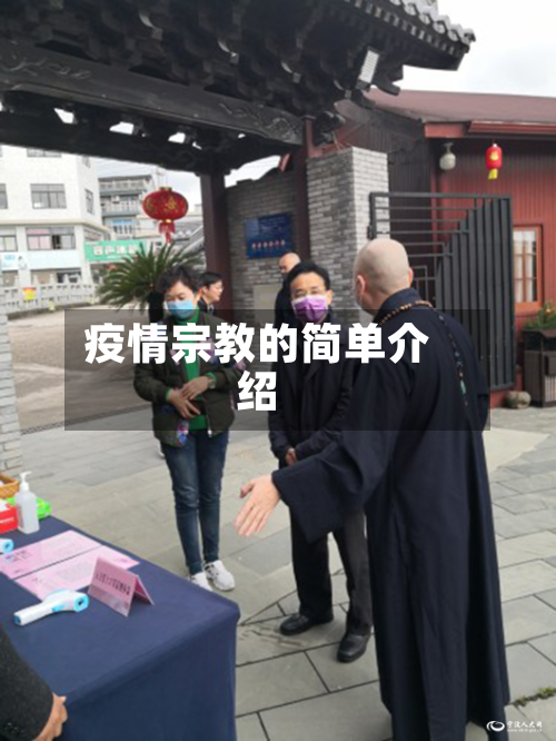 疫情宗教的简单介绍-第1张图片