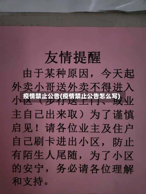 疫情禁止公告(疫情禁止公告怎么写)-第2张图片