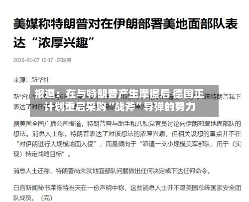 报道：在与特朗普产生摩擦后 德国正计划重启采购“战斧”导弹的努力-第3张图片