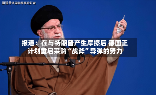 报道：在与特朗普产生摩擦后 德国正计划重启采购“战斧”导弹的努力-第1张图片