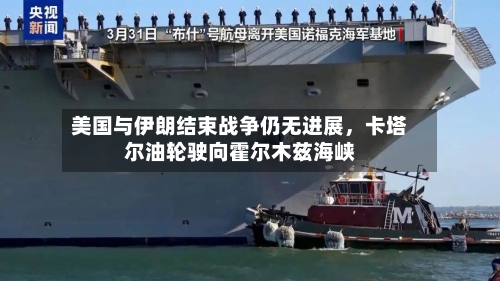 美国与伊朗结束战争仍无进展	，卡塔尔油轮驶向霍尔木兹海峡-第2张图片