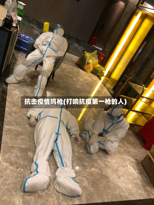 抗击疫情鸣枪(打响抗疫第一枪的人)-第1张图片