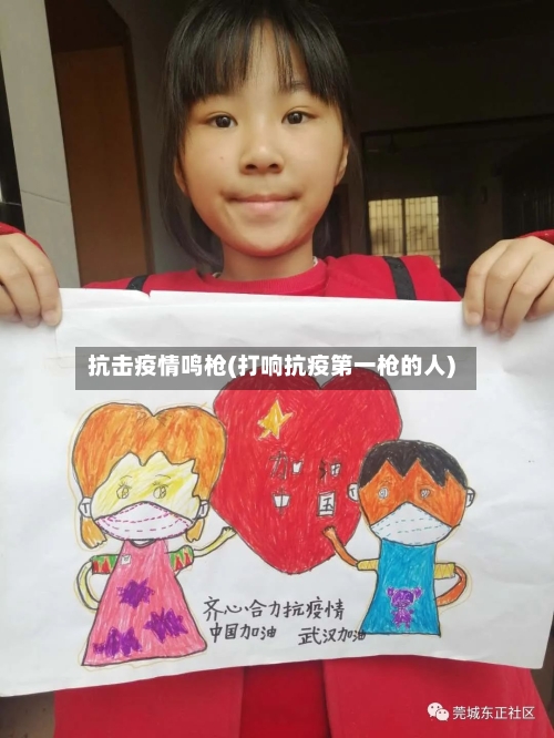抗击疫情鸣枪(打响抗疫第一枪的人)-第2张图片