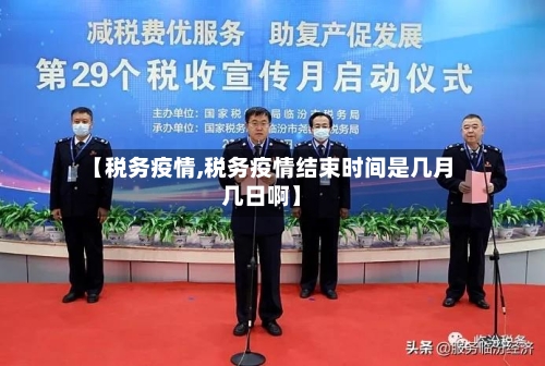 【税务疫情,税务疫情结束时间是几月几日啊】-第2张图片