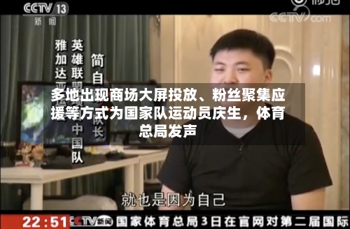 多地出现商场大屏投放、粉丝聚集应援等方式为国家队运动员庆生，体育总局发声-第2张图片