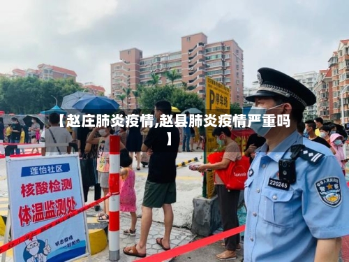 【赵庄肺炎疫情,赵县肺炎疫情严重吗】-第1张图片