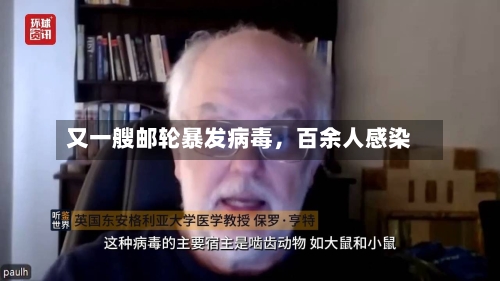 又一艘邮轮暴发病毒	，百余人感染-第1张图片