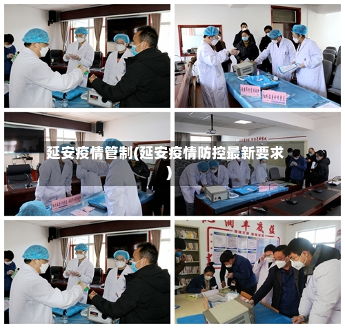 延安疫情管制(延安疫情防控最新要求)-第1张图片