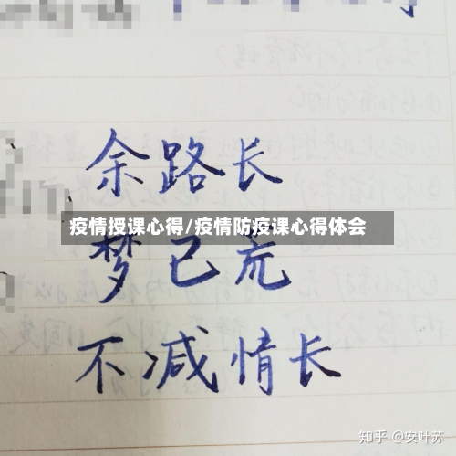 疫情授课心得/疫情防疫课心得体会-第1张图片