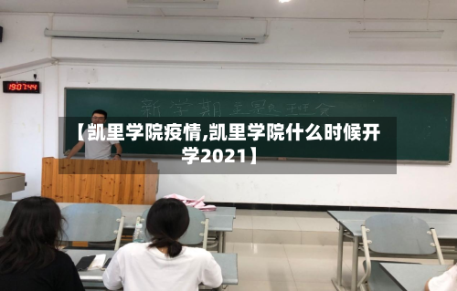 【凯里学院疫情,凯里学院什么时候开学2021】-第1张图片