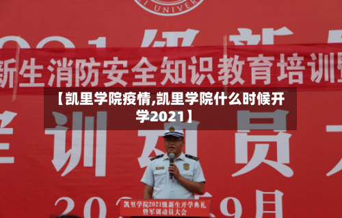 【凯里学院疫情,凯里学院什么时候开学2021】-第3张图片