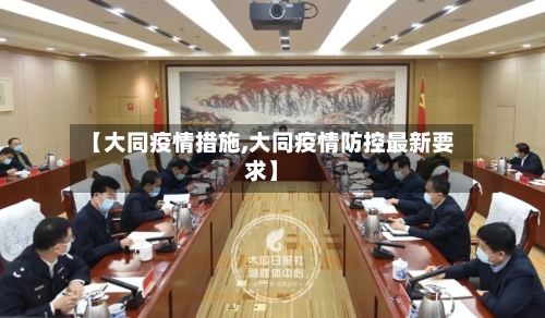 【大同疫情措施,大同疫情防控最新要求】-第1张图片