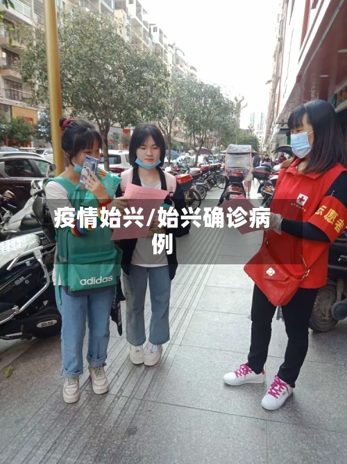 疫情始兴/始兴确诊病例-第2张图片