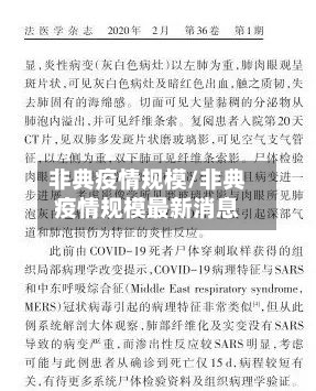 非典疫情规模/非典疫情规模最新消息-第2张图片