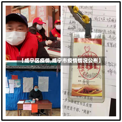 【咸宁区疫情,咸宁市疫情情况公布】-第1张图片