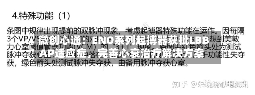 微创心通：ENO系列起搏器获批LBBAP适应症，完善心衰治疗解决方案-第1张图片