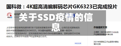 关于SSD疫情的信息-第2张图片