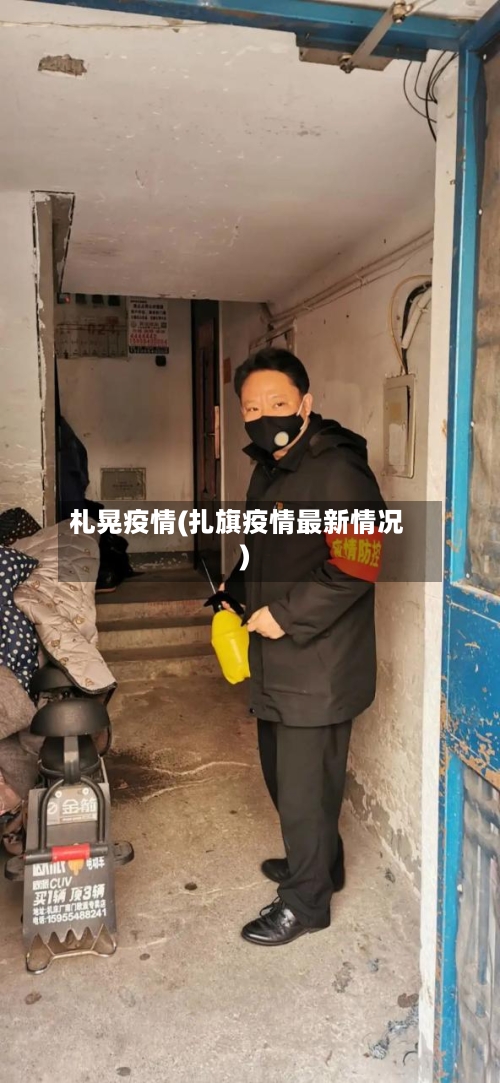 札晃疫情(扎旗疫情最新情况)-第1张图片