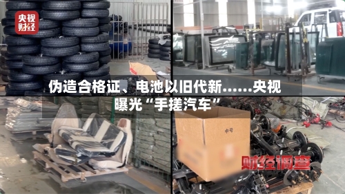 伪造合格证、电池以旧代新……央视曝光“手搓汽车”-第1张图片