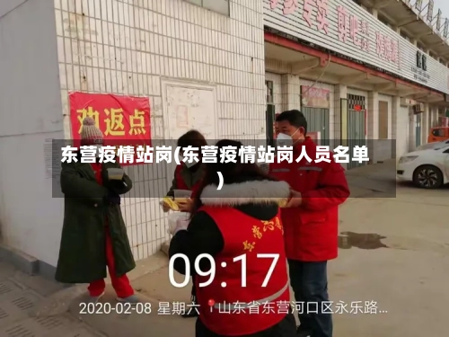 东营疫情站岗(东营疫情站岗人员名单)-第1张图片