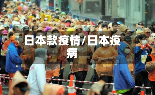 日本款疫情/日本疫病-第2张图片