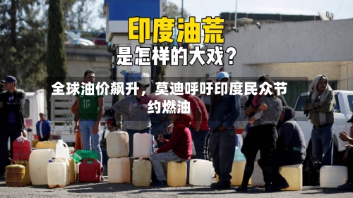 全球油价飙升	，莫迪呼吁印度民众节约燃油-第1张图片