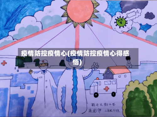 疫情防控疫情心(疫情防控疫情心得感悟)-第3张图片