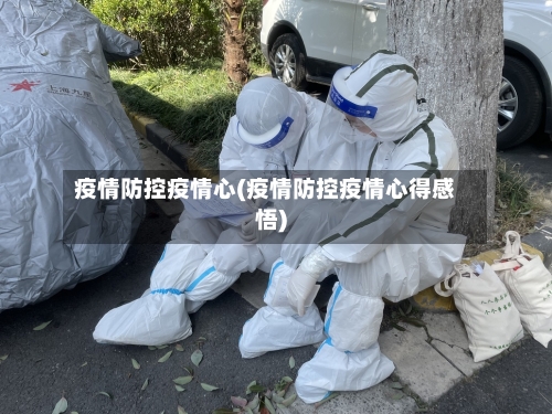 疫情防控疫情心(疫情防控疫情心得感悟)-第2张图片