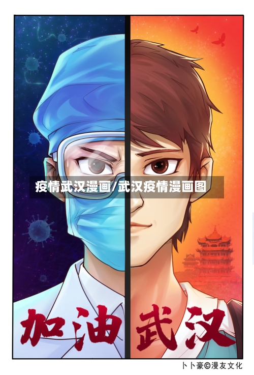 疫情武汉漫画/武汉疫情漫画图-第3张图片