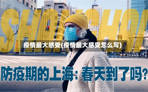 疫情最大感受(疫情最大感受怎么写)-第1张图片