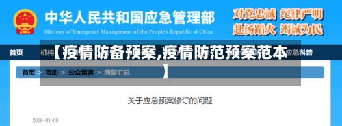 【疫情防备预案,疫情防范预案范本】-第2张图片