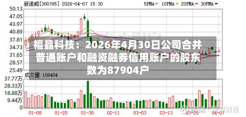 福晶科技：2026年4月30日公司合并普通账户和融资融券信用账户的股东数为87904户-第1张图片