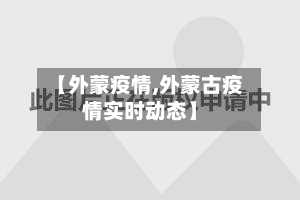 【外蒙疫情,外蒙古疫情实时动态】-第1张图片