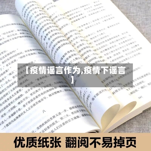 【疫情谣言作为,疫情下谣言】-第3张图片