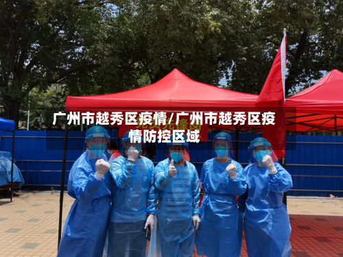 广州市越秀区疫情/广州市越秀区疫情防控区域-第1张图片