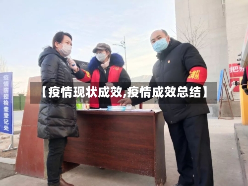 【疫情现状成效,疫情成效总结】-第1张图片