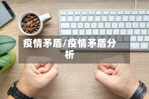 疫情矛盾/疫情矛盾分析-第1张图片