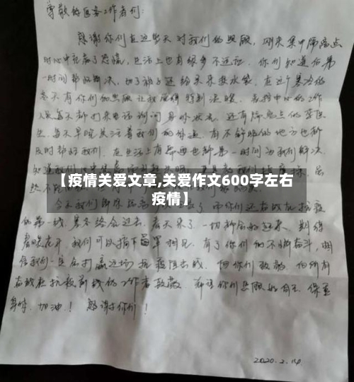 【疫情关爱文章,关爱作文600字左右疫情】-第2张图片
