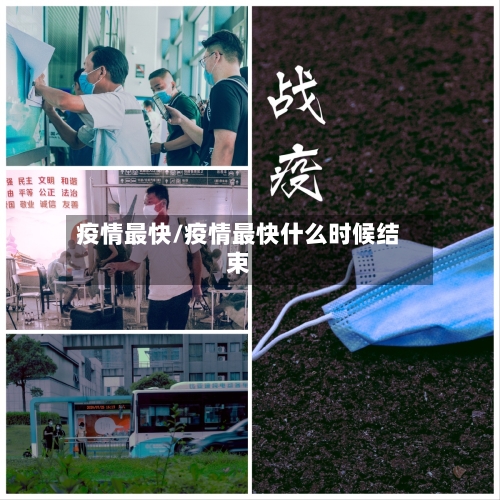 疫情最快/疫情最快什么时候结束-第1张图片
