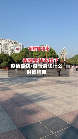 疫情最快/疫情最快什么时候结束-第3张图片