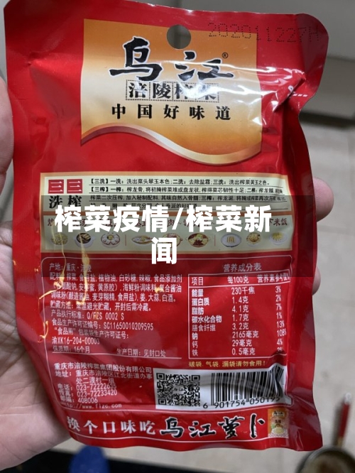 榨菜疫情/榨菜新闻-第1张图片