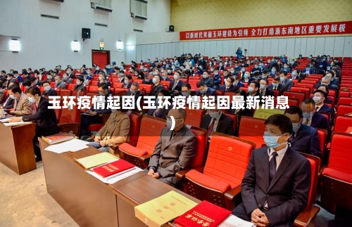 玉环疫情起因(玉环疫情起因最新消息)-第2张图片