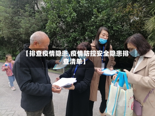 【排查疫情隐患,疫情防控安全隐患排查清单】-第1张图片