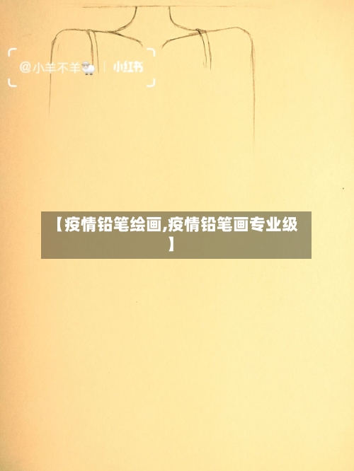 【疫情铅笔绘画,疫情铅笔画专业级】-第1张图片