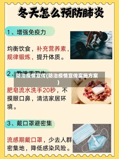 防治疫情宣传(防治疫情宣传实施方案)-第1张图片