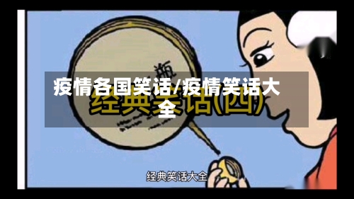 疫情各国笑话/疫情笑话大全-第1张图片