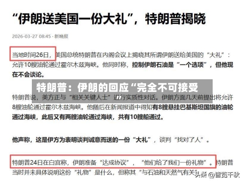 特朗普：伊朗的回应“完全不可接受	”-第1张图片